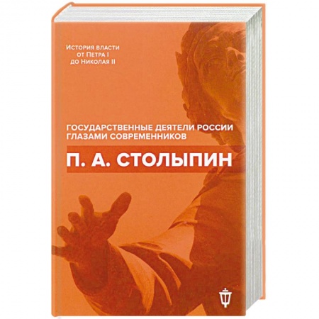 Мемуары, биографии бизнесменов, книга П. А. Столыпин заказать