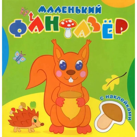 Книжки с наклейками, книга Озорница белка заказать