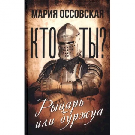 Всеобщая история культуры, книга Кто ты? Рыцарь или буржуа заказать