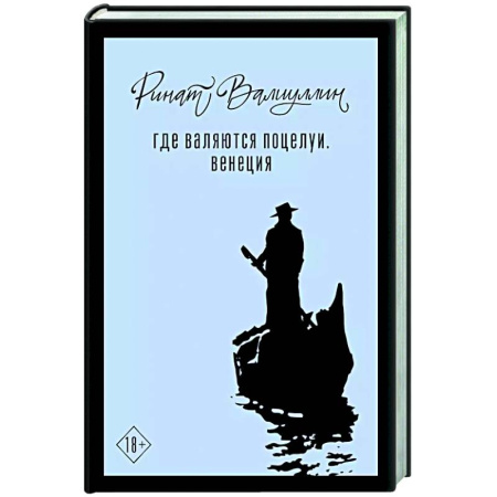 Русская современная проза, книга Где валяются поцелуи. Венеция заказать
