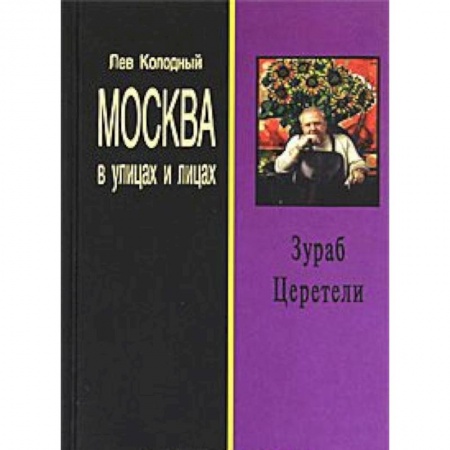 Книги, книга Зураб Церетели: Хроника с высказываниями героя заказать