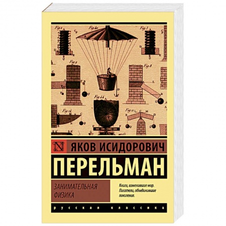 Наука. Техника. Транспорт, книга Занимательная физика заказать