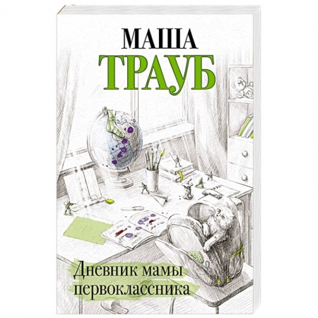 Русская современная проза, книга Дневник мамы первоклассника заказать