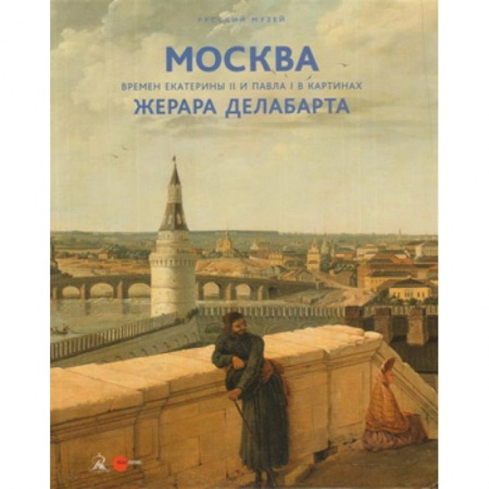 Живопись, книга Москва времен Екатерины II и Павла I в картинах Жерара Делабарта. Альманах. Выпуск 511 заказать