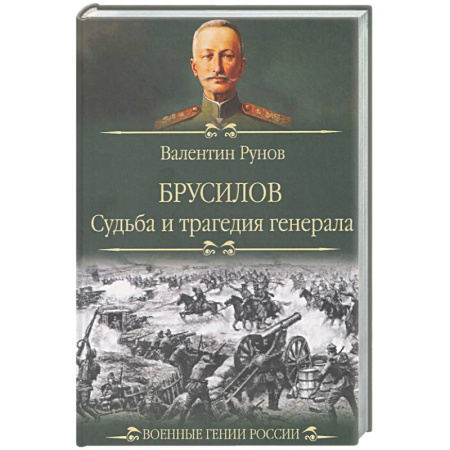 Другие биографии, мемуары, книга Брусилов. Судьба и трагедия генерала заказать