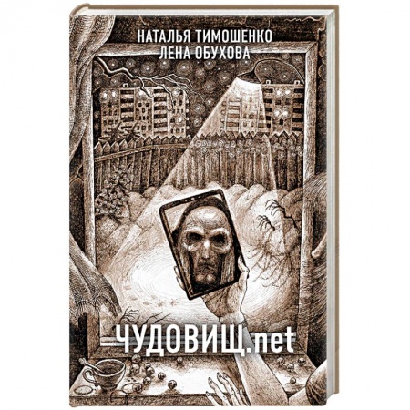 Мистика, ужасы, книга Чудовищ.net заказать