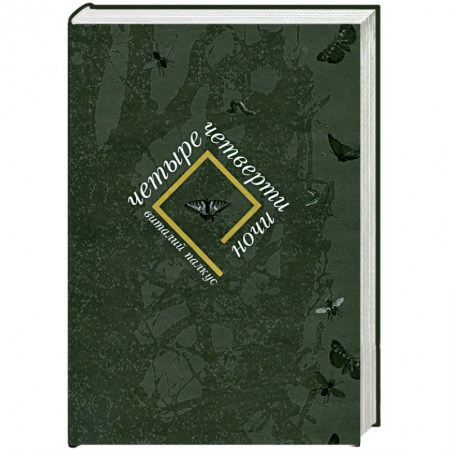 Книги, книга Четыре четверти ночи заказать