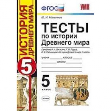 История, книга Тесты по истории Древнего мира. 5 класс. К учебнику А. А. Вигасина, Г. И. Годера, И. С. Свенцицкой. заказать
