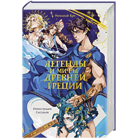 Фольклор. Эпос. Мифы, книга Легенды и мифы Древней Греции заказать