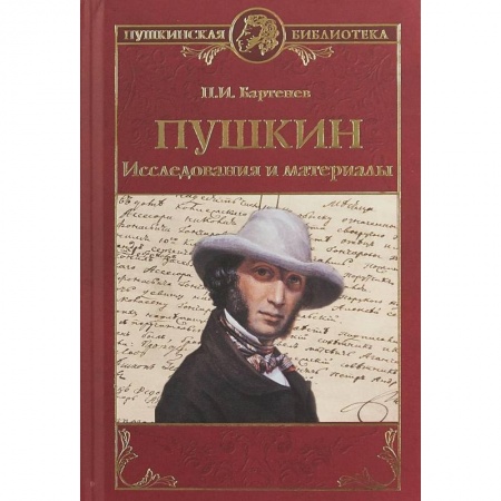 Литературная критика, книга Пушкин. Исследования и материалы заказать