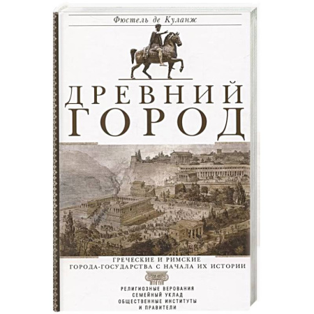История городов, книга Древний город. Греческие и римские города-государства с начала их истории: религиозные верования, семейный уклад, общественные институты и правители заказать