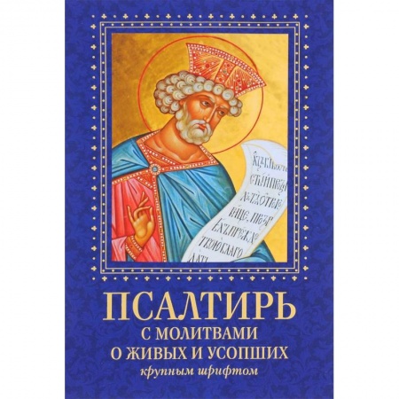 Христианство. Общие представления, книга Псалтирь с молитвами о живых и усопших. Крупным шрифтом. заказать