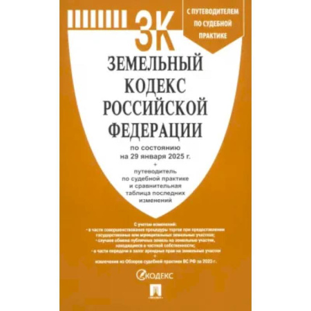 Земельное и экологическое право, книга Земельный кодекс РФ по состоянию на 29.01.2025 с таблицей изменений заказать