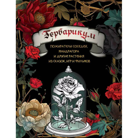 Сценарии праздников, торжеств, книга Гербарикум: пожиратели соседей, мандрагора и другие растения из сказок, игр и фильмов заказать