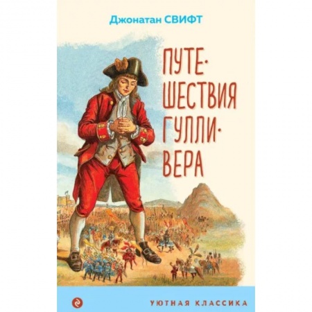 Мистика. Фантастика. Фэнтези, книга Путешествия Гулливера заказать