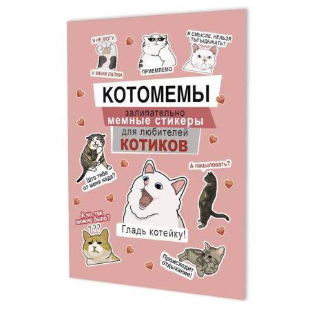 Книжки с наклейками, книга Котомемы. Залипательно мемные стикеры для любителей котиков (розовая) заказать