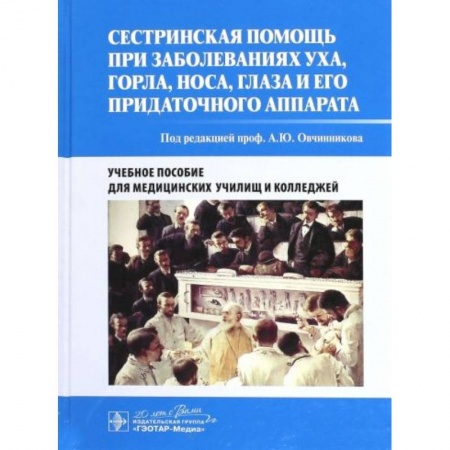 Медицина. Фармакология, книга Сестринская помощь при заболеваниях уха, горла, носа, глаза и его придаточного аппарата заказать