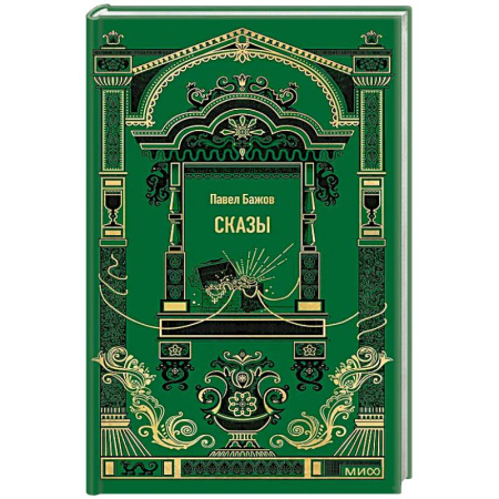 Русская современная проза, книга Сказы. Вечные истории заказать