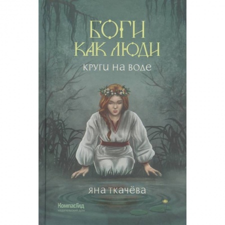 Русское фэнтези, книга Боги как люди. Книга . 1. Круги на воде заказать