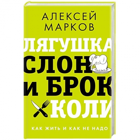 Психология личности, книга Лягушка, слон и брокколи. Как жить и как не надо заказать