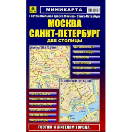 Книги, книга Миникарта: Москва. Санкт-Петербург заказать