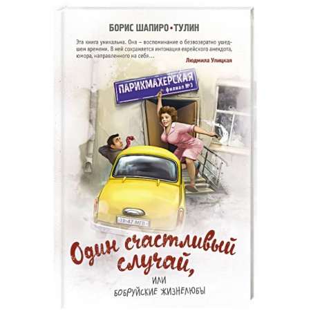 Книги, книга Один счастливый случай, или Бобруйские жизнелюбы заказать