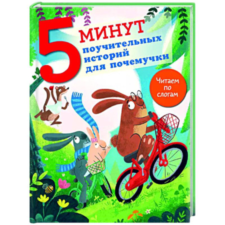 Сказки зарубежных писателей, книга 5 минут поучительных истории для почемучки заказать