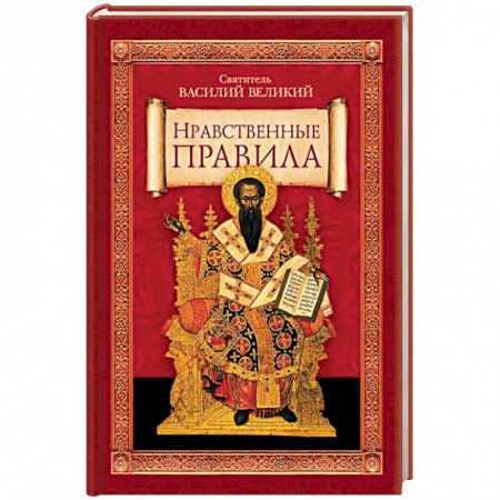 Книги, книга Нравственные правила заказать
