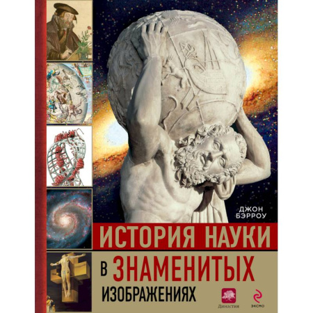 Книги, книга История науки в знаменитых изображениях заказать