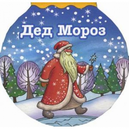 Стихи и загадки для малышей, книга Дед Мороз заказать