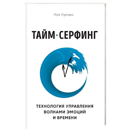 Психология личности, книга Тайм-серфинг. Технология управления волнами эмоций и времени заказать