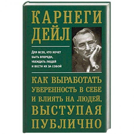 Психология личности, книга Как выработать уверенность в себе и влиять на людей, выступая публично заказать
