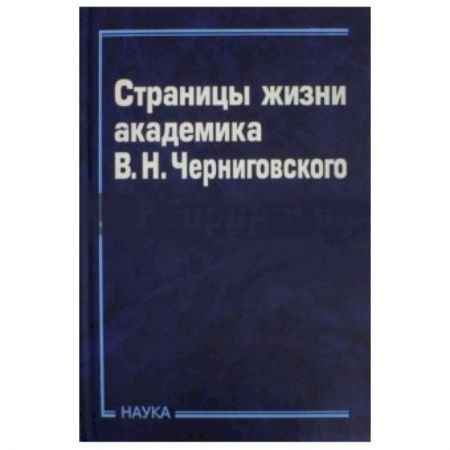 Мемуары, биографии деятелей культуры, искусства, книга Страницы жизни академика В.Н.Черниговского заказать