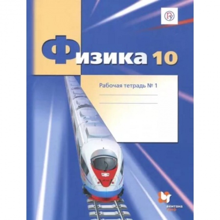 Физика. Астрономия, книга Физика. 10 класс. Рабочая тетрадь. Часть 1. Углубленный уровень. ФГОС заказать