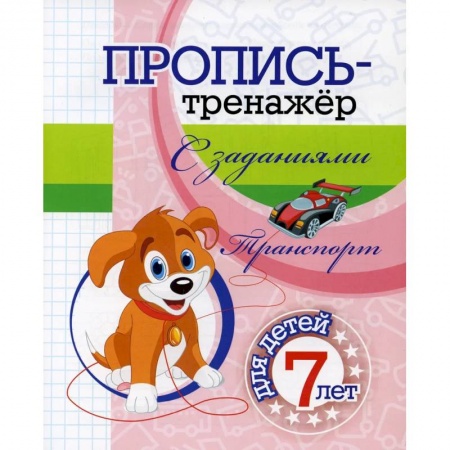 Письмо, мелкая моторика, книга Пропись-тренажер с заданиями. Транспорт заказать