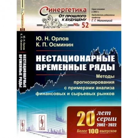 Экономика. Управление. Бизнес, книга Нестационарные временные ряды: Методы прогнозирования с примерами анализа финансовых и сырьевых рынков заказать