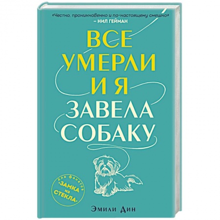 Зарубежная современная проза, книга Все умерли, и я завела собаку заказать