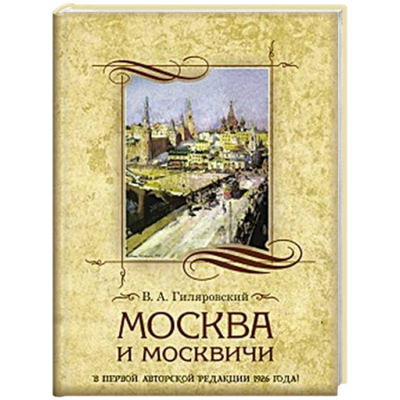 Русская классика, книга Москва и москвичи заказать