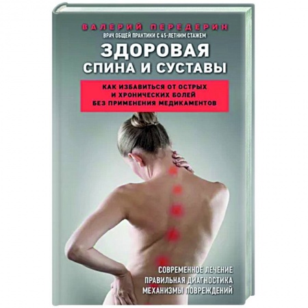 Анатомия и физиология человека, книга Здоровая спина и суставы. Как избавиться от острых и хронических болей без применения медикаментов заказать