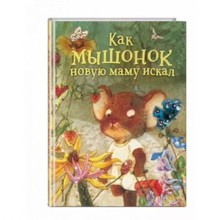 Сказки и истории для малышей, книга Как мышонок новую маму искал заказать