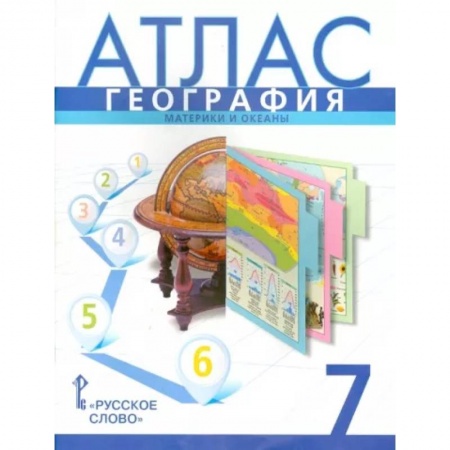 География, книга География. 7 класс. Атлас. Материки и океаны заказать