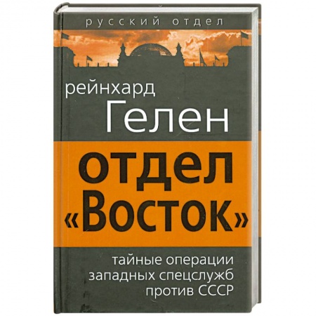 Книги, книга Отдел «Восток». Тайные операции западных спецслужб против СССР заказать