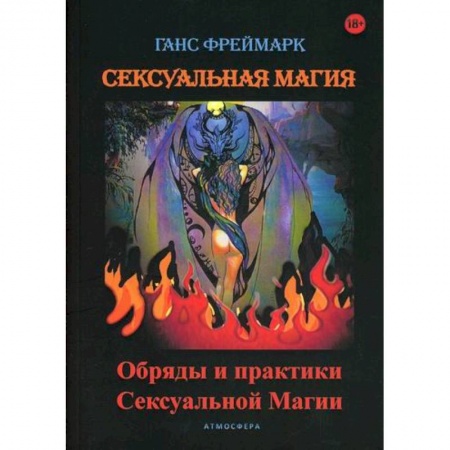 Магия и колдовство, книга Сексуальная магия заказать