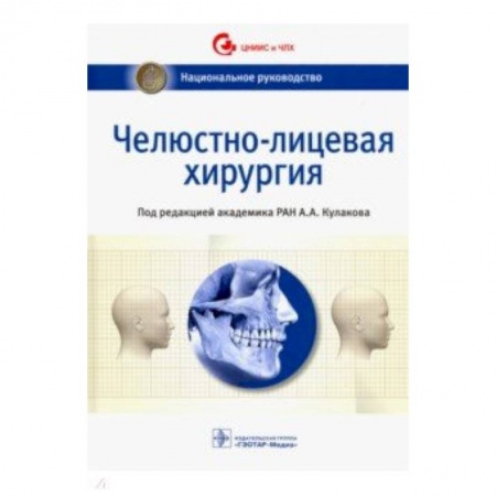 Хирургия. Ортопедия, книга Челюстно-лицевая хирургия. Национальное руководство заказать