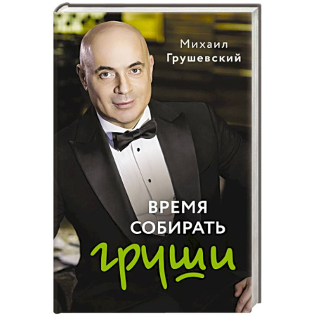 Мемуары, биографии деятелей культуры, искусства, книга Время собирать груши заказать