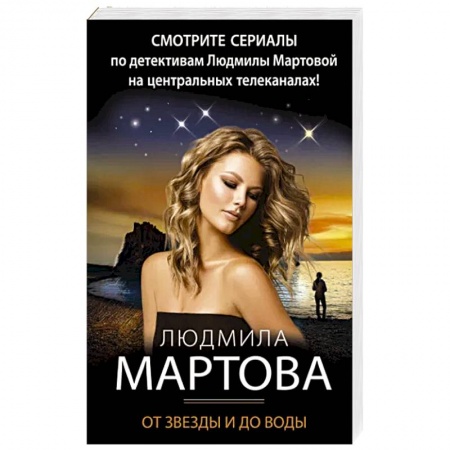 Отечественный женский детектив, книга От звезды и до воды заказать