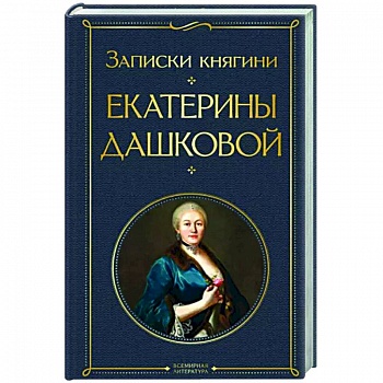 Записки княгини Екатерины Дашковой