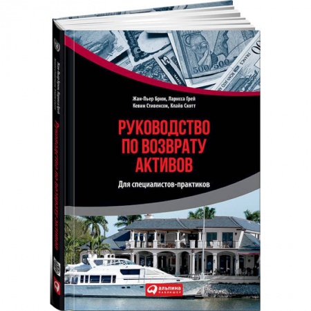 Банковское дело, книга Руководство по возврату активов для специалистов-практиков заказать