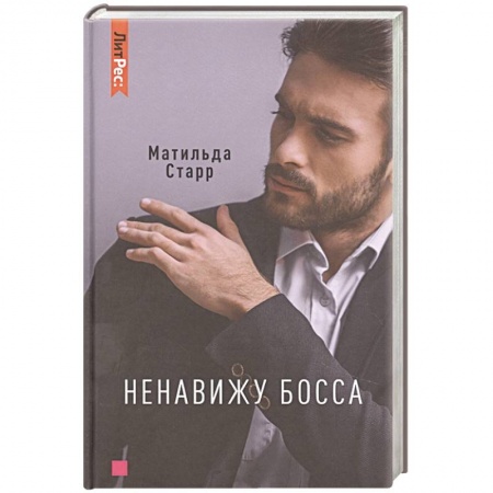 Зарубежный любовный роман, книга Ненавижу босса заказать