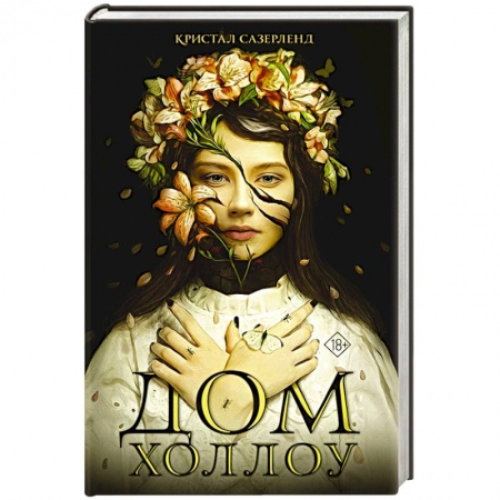 Зарубежное фэнтези, книга Дом Холлоу заказать